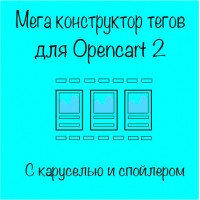 Мега конструктор тегов Opencart 2